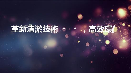 革新清淤技術，高效環(huán)保機械設備問世！